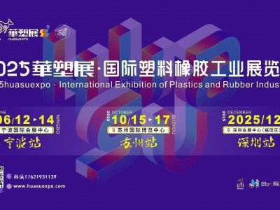 2025第19届宁波国际塑料橡胶工业展览会