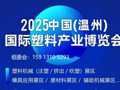 2025中国（温州）国际塑料产业博览会