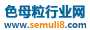 色母粒行业网